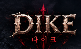 DIKE 다이크